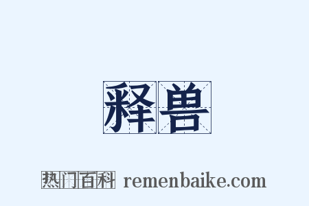 释兽是什么意思的图片